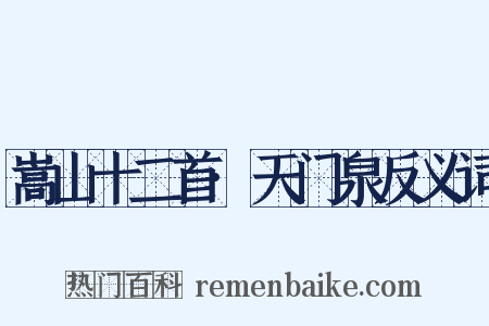 嵩山十二首·天门泉反义词是什么意思的图片
